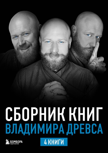 Сборник книг Владимира Древса, Владимир Древс, Анастасия Вриндавати