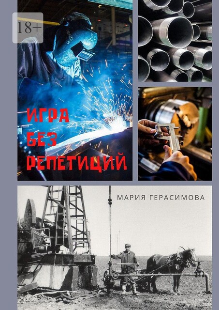 Игра без репетиций, Мария Герасимова