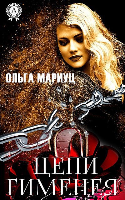 Цепи Гименея, Ольга Мариуц