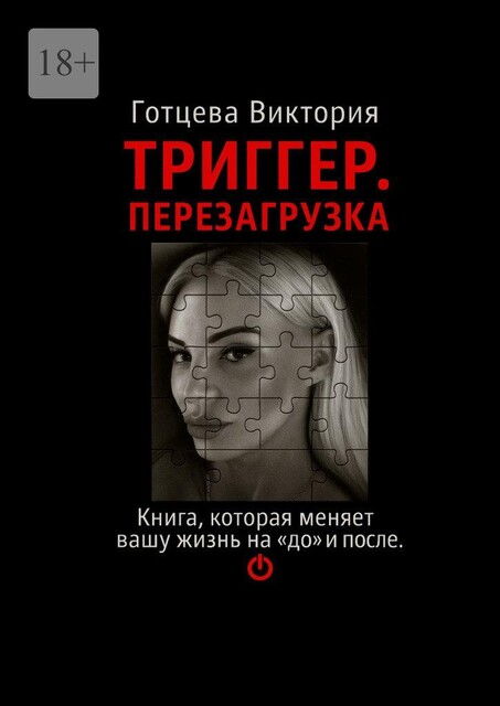 Триггер. Перезагрузка. Книга, которая меняет вашу жизнь на «до» и «после», Виктория Готцева
