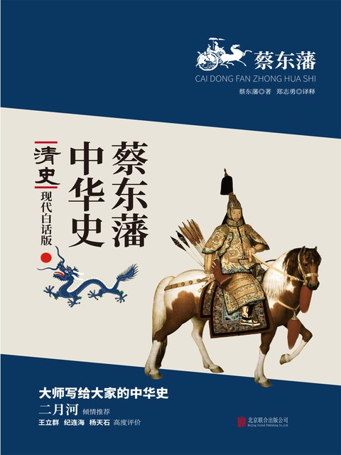 蔡东藩中华史：清史, 蔡东藩