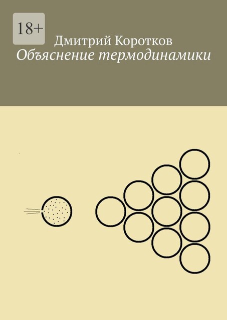 Объяснение термодинамики, Дмитрий Коротков