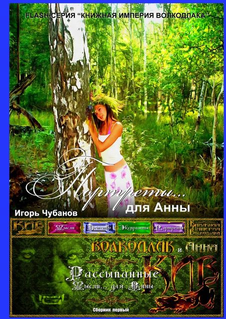 Портреты… для Анны, Игорь Чубанов