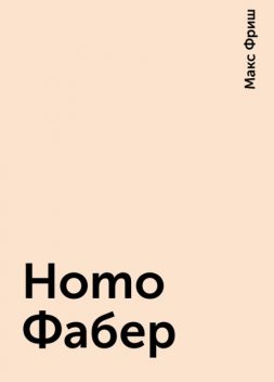 Homo Фабер, Макс Фриш