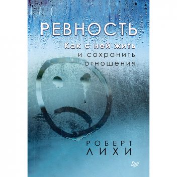 Ревность. Как с ней жить и сохранить отношения, Роберт Лихи