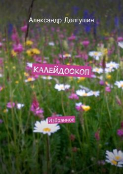 Калейдоскоп, Александр Долгушин
