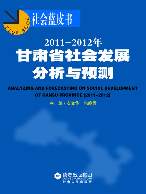 2011～2012年甘肃省社会发展分析与预测, 安文华 包晓霞