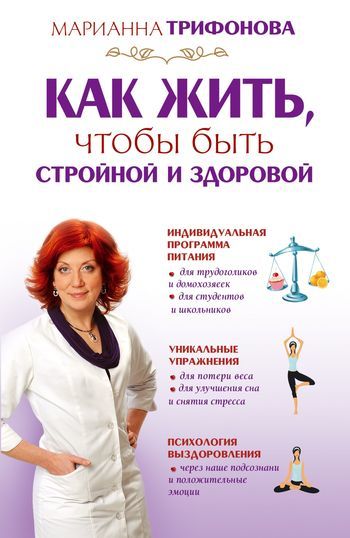 Как жить, чтобы быть стройной и здоровой, Марианна Трифонова