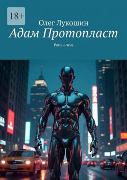 Адам Протопласт, Олег Лукошин