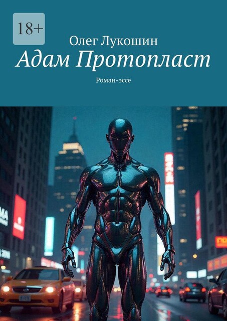 Адам Протопласт, Олег Лукошин