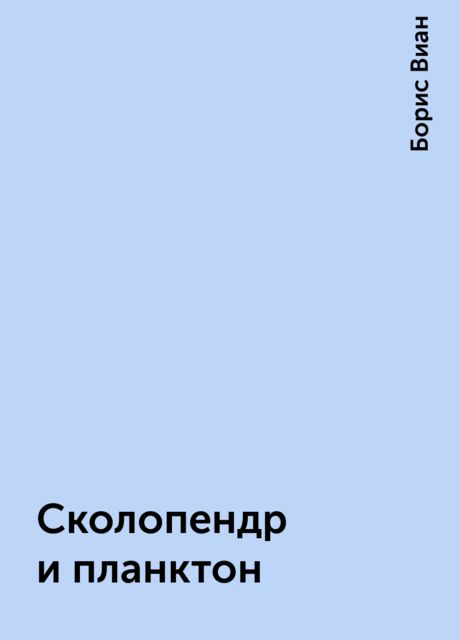 Сколопендр и планктон, Борис Виан