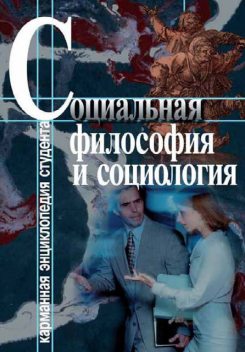 Социальная философия и социология, Светлана Хмелевская