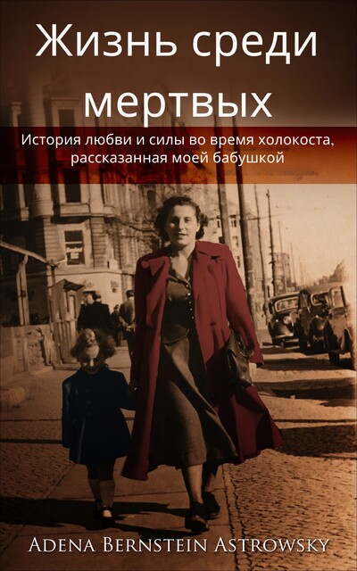 Жизнь среди мертвых, Adena Bernstein Astrowsky
