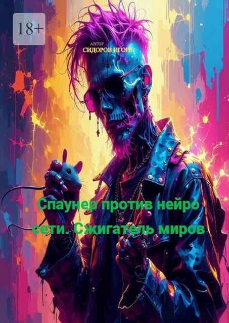 Спаунер против Нейро Сети. Сжигатель миров, Игорь Сидоров