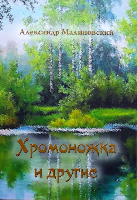 Хромоножка и другие (сборник), Александр Малиновский