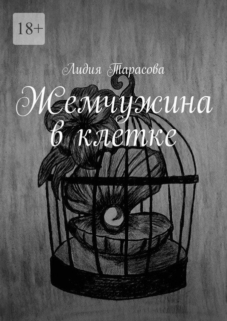 Жемчужина в клетке, Лидия Тарасова