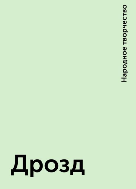 Дрозд, Народное творчество