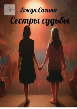 Сестры судьбы, Джун Сагина