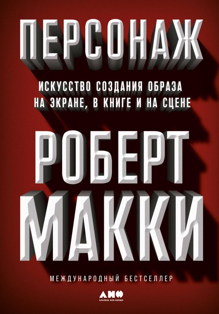 Персонаж. Искусство создания образа на экране, в книге и на сцене, Роберт Макки