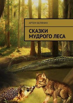 Сказки мудрого леса, Артем Белянин