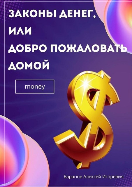 Законы денег, или Добро пожаловать домой, Баранов Алексей