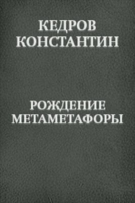 Рождение метаметафоры, Константин Кедров