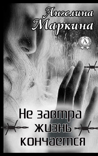 Не завтра жизнь кончается, Ангелина Маркина