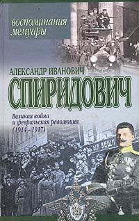 Великая Война и Февральская Революция 1914-1917 годов, Александр Спиридович