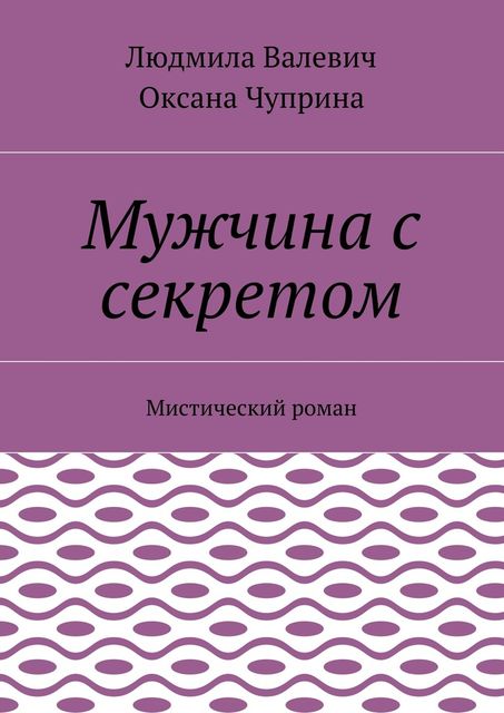 Мужчина с секретом, Людмила Валевич, Оксана Чуприна