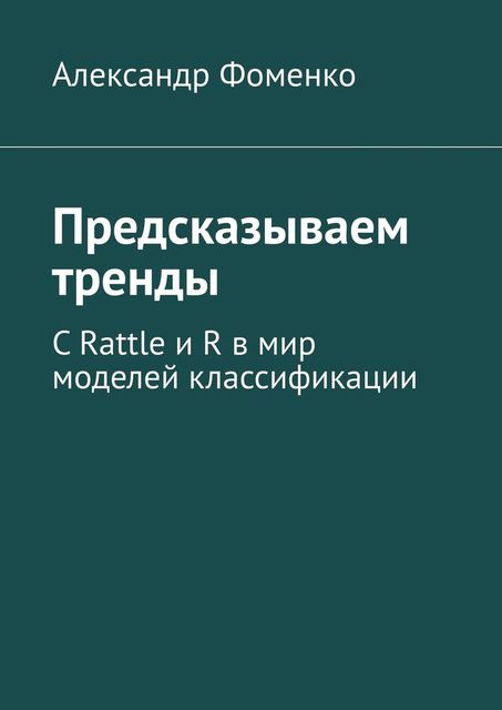 Предсказываем тренды, Александр Фоменко