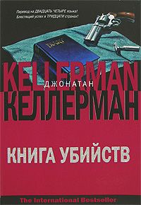 Книга убийств, Джонатан Келлерман