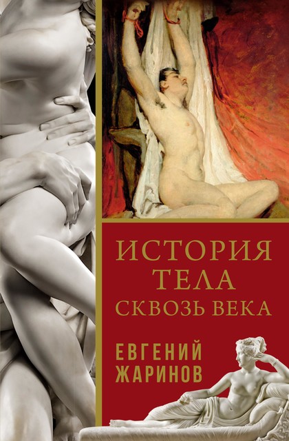 История тела сквозь века, Евгений Жаринов