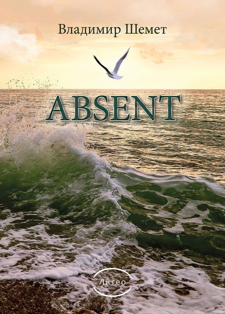 Absent, Владимир Шемет