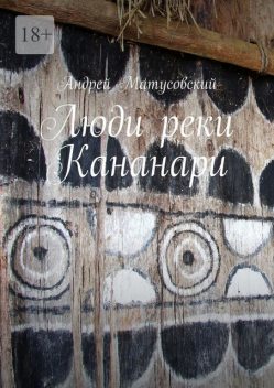 Люди реки Кананари, Андрей Матусовский