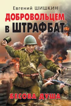 Добровольцем в штрафбат. Бесова душа, Евгений Шишкин