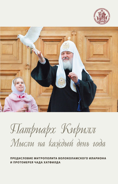 Мысли на каждый день года, Святейший Патриарх Московский, всея Руси Кирилл