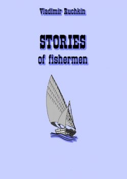stories of fishermen, Владимир Ручкин