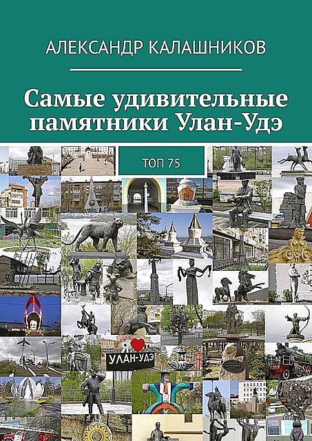 Самые удивительные памятники Улан-Удэ, Александр Калашников