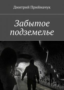 Забытое подземелье, Дмитрий Приймачук