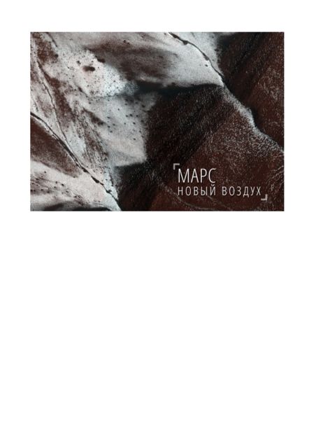 Марс: Новый воздух, Константин Михайлов, Алиса Касиляускайте, Анастасия Шевелева, Сергей Вейс