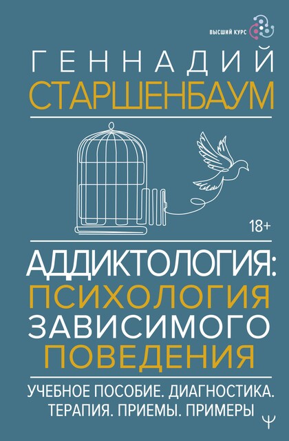 Аддиктология: психология зависимого поведения, Геннадий Старшенбаум