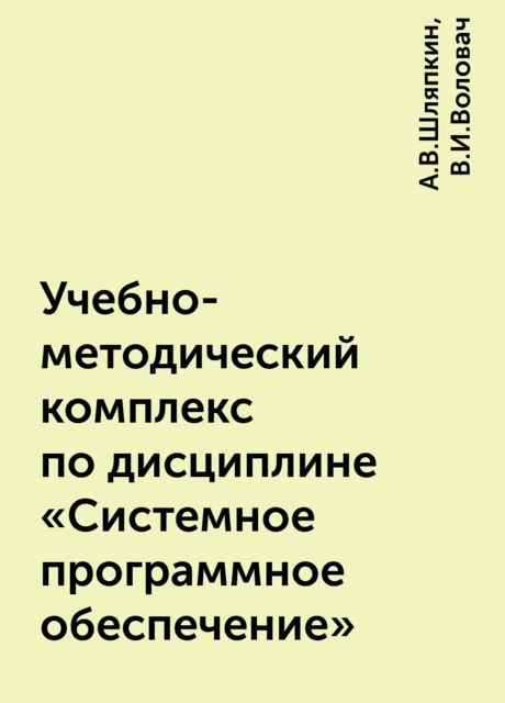 Учебно-методический комплекс по дисциплине «Системное программное обеспечение», А.В.Шляпкин, В.И.Воловач