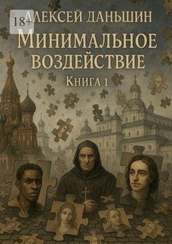 Минимальное воздействие. Книга 1, Алексей Даньшин
