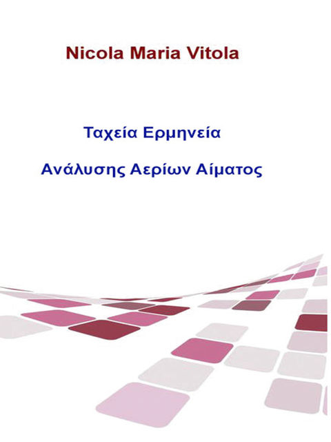 Ταχεία Ερμηνεία Ανάλυσης Αερίων Αίματος, Nicola Maria Vitola, ATHANASIA SEREPISOU