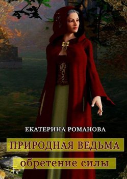 Природная ведьма: обретение силы, Екатерина Романова