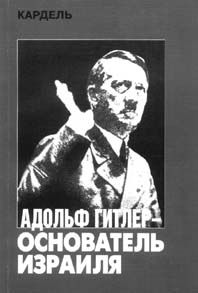 Адольф Гитлер – основатель Израиля, Хеннеке Кардель