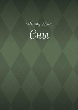 Сны, Шиму Киа