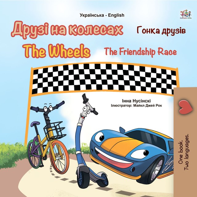 Друзі на колесах Гонка друзів The Wheels The Friendship Race, Inna Nusinsky, KidKiddos Books