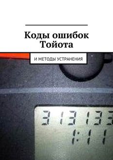 Коды ошибок Тойота и методы устранения, Вячеслав Пшеничников