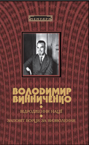 ВІДРОДЖЕННЯ НАЦІЇ (Історія української революції: марець 1917 р. – грудень 1919 р.), Владимир Винниченко